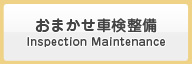 おまかせ車検整備