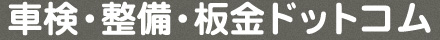 車検・整備・板金ドットコム