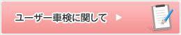 ユーザー車検に関して