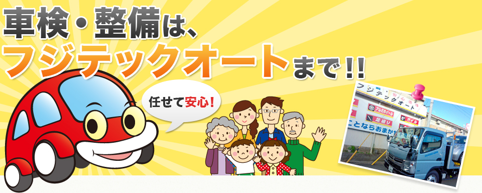 車検・整備は、フジテックオートまで!!任せて安心！